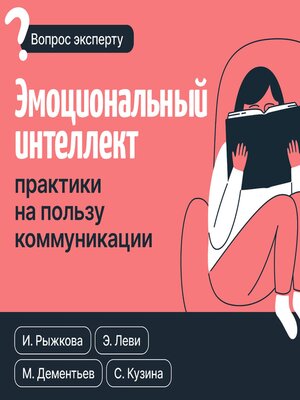 cover image of Эмоциональный интеллект